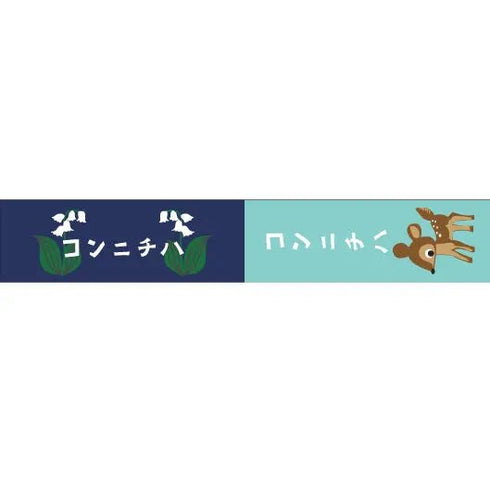 おくっ太シリーズ(37)コンニチハ 15mm幅 長さ9m 1本 マスキングテープ orata.net